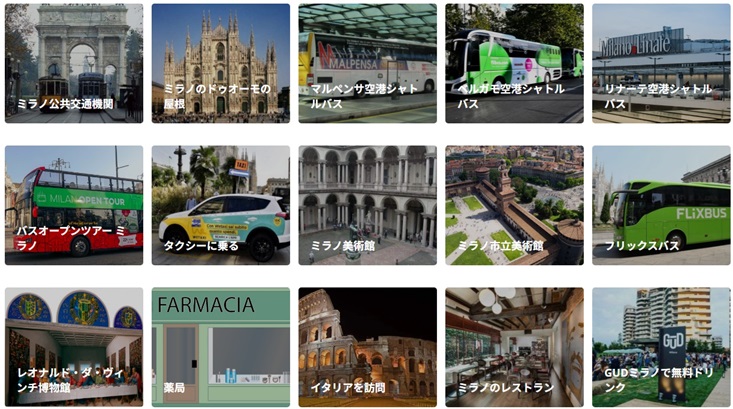 「ミラノ④観光パスと残りの見どころ」徹底ガイド 【旅の大事典】